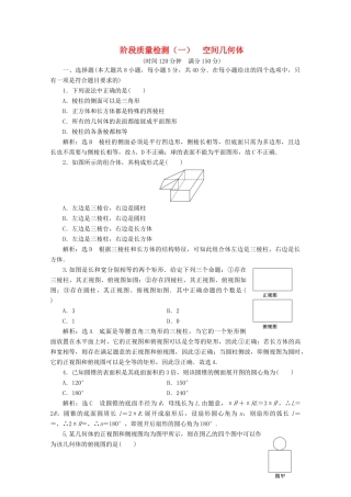 高中数学 阶段质量检测（一）空间几何体 新人教A版必修2-新人教A版高一必修2数学试题