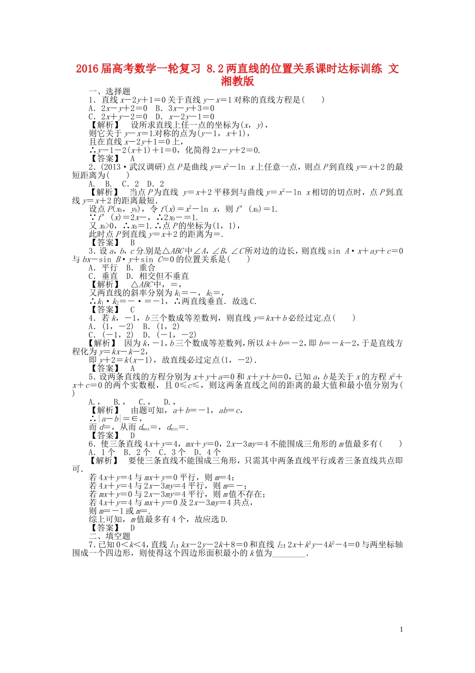 高考数学一轮复习 8.2两直线的位置关系课时达标训练 文 湘教版-湘教版高三全册数学试题_第1页