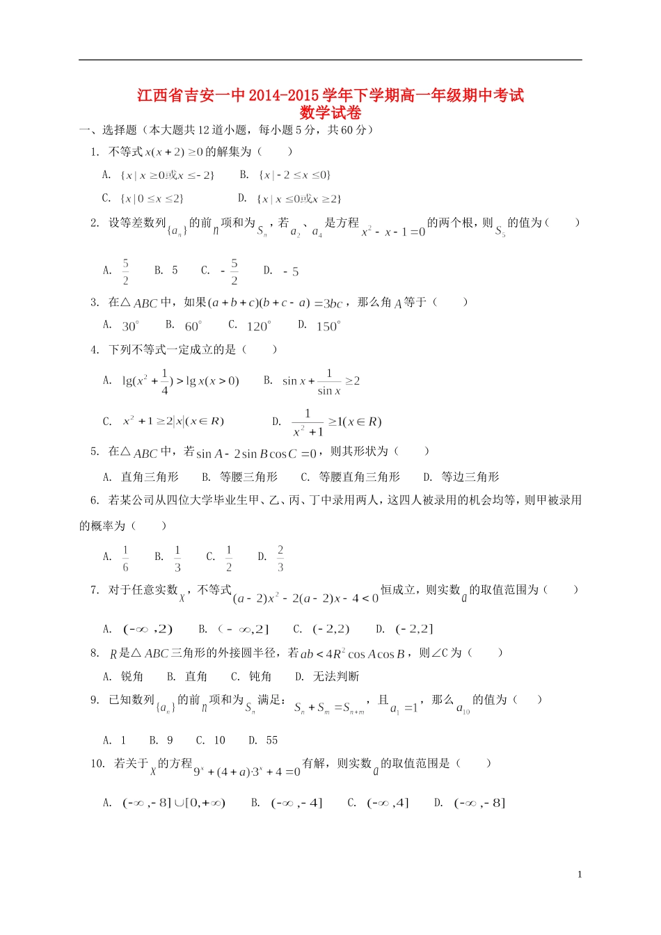江西省吉安一中高一数学下学期期中试卷-人教版高一全册数学试题_第1页