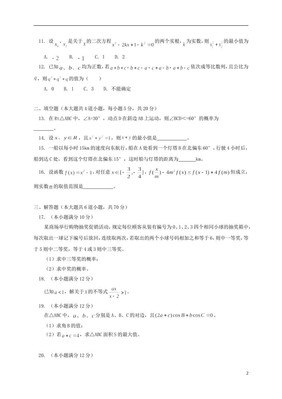 江西省吉安一中高一数学下学期期中试卷-人教版高一全册数学试题_第2页