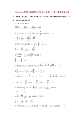 山西省晋中市太谷二中高一数学下学期期中试卷（含解析）-人教版高一全册数学试题