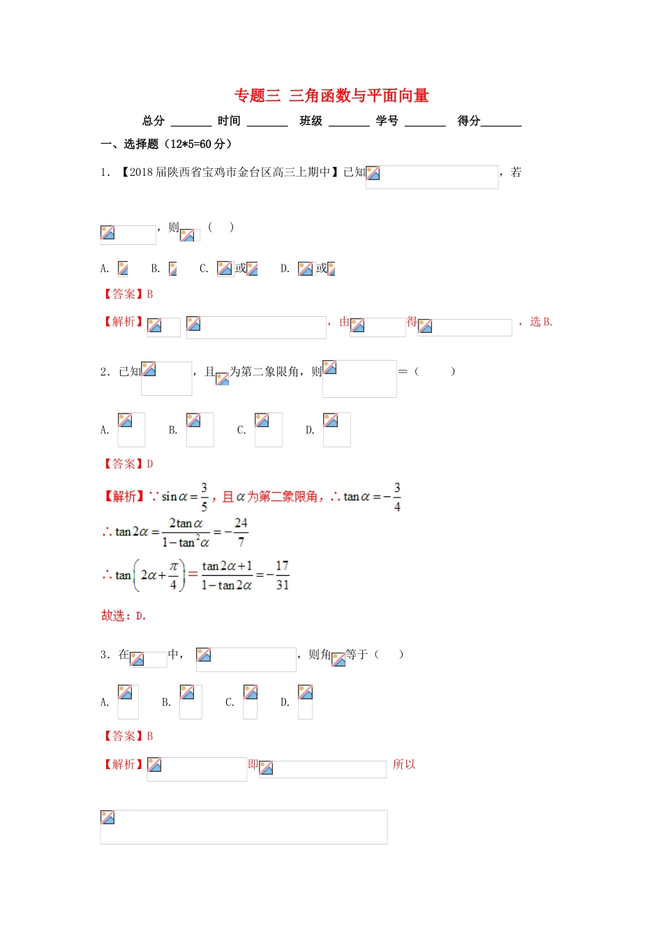 高考数学二轮复习 专题03 三角函数与平面向量（测）（含解析）理-人教版高三全册数学试题_第1页