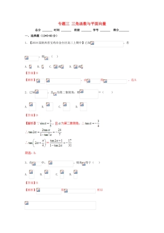 高考数学二轮复习 专题03 三角函数与平面向量（测）（含解析）理-人教版高三全册数学试题