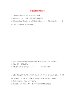 新（浙江专用）高考数学二轮专题突破 大题纵横练（一）理-人教版高三全册数学试题