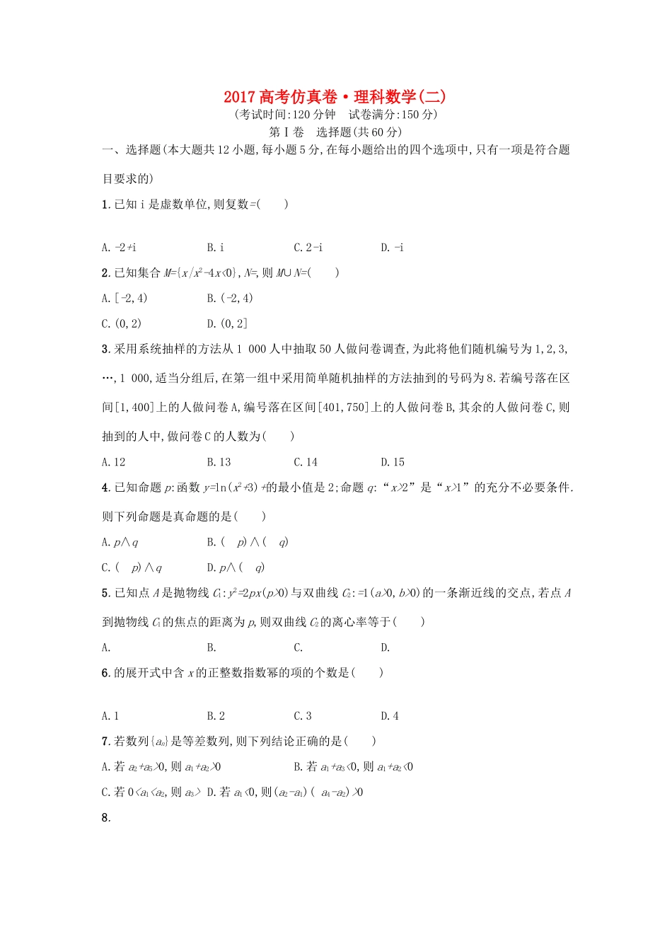 高考数学仿真卷（二）理-人教版高三全册数学试题_第1页