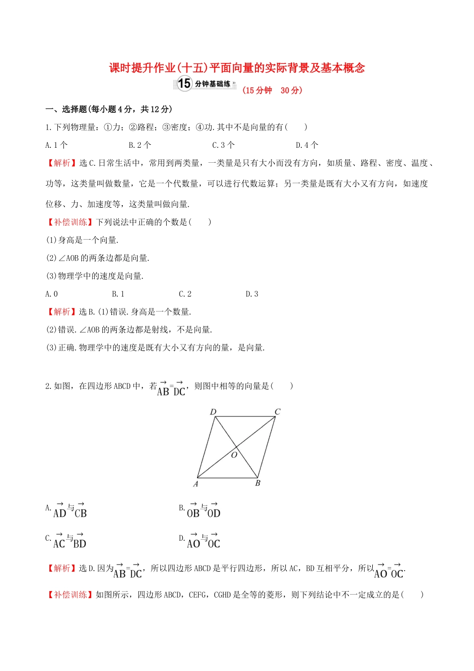 高中数学 精讲优练课型 第二章 平面向量 2.1 平面向量的实际背景及基本概念课时提升作业 新人教版必修4-新人教版高一必修4数学试题_第1页