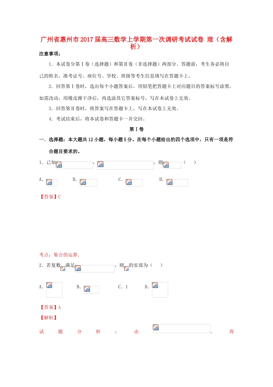 广州省惠州市高三数学上学期第一次调研考试试卷 理（含解析）-人教版高三全册数学试题_第1页