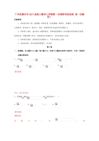 广州省惠州市高三数学上学期第一次调研考试试卷 理（含解析）-人教版高三全册数学试题