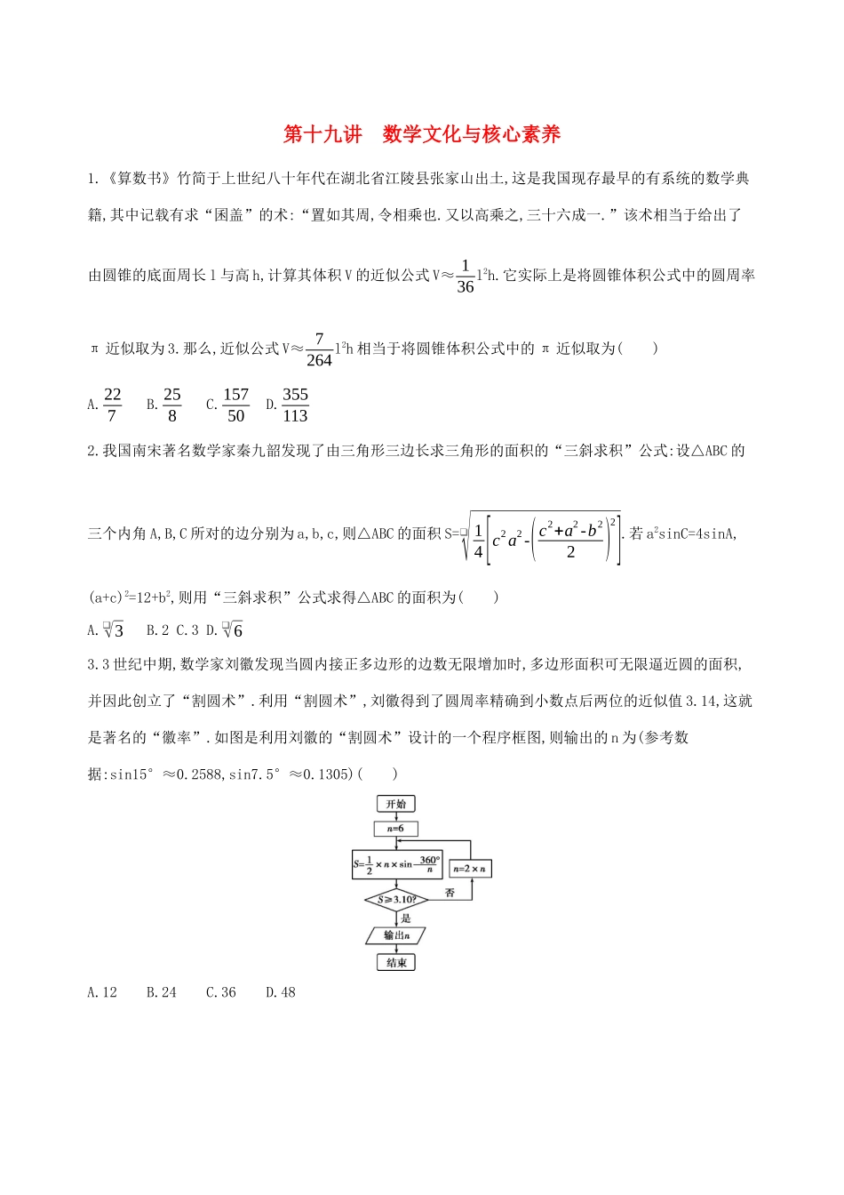 高考数学二轮复习 专题十 第十九讲 数学文化与核心素养习题 文-人教版高三全册数学试题_第1页