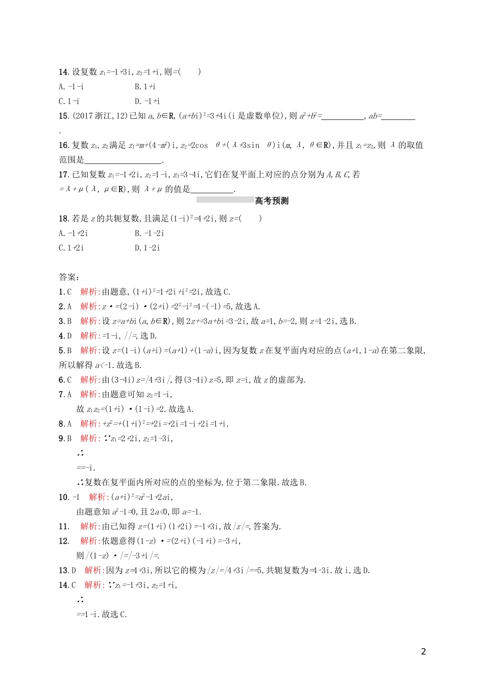 高考数学一轮复习 第五章 平面向量、数系的扩充与复数的引入 考点规范练27 数系的扩充与复数的引入 文 新人教A版-新人教A版高三全册数学试题_第2页