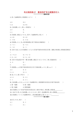 高考数学一轮复习 第五章 平面向量、数系的扩充与复数的引入 考点规范练27 数系的扩充与复数的引入 文 新人教A版-新人教A版高三全册数学试题