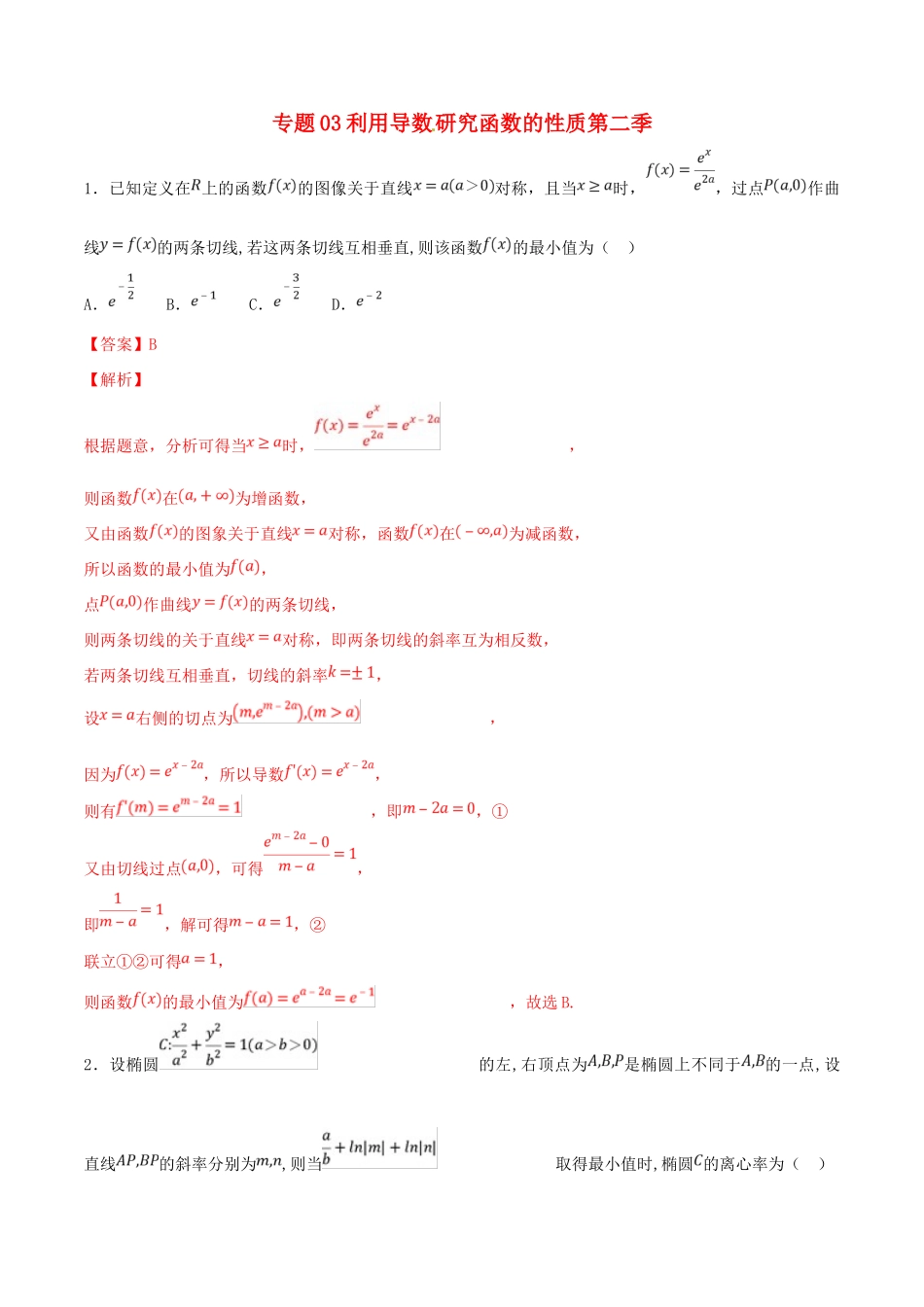 高考数学 专题03 利用导数研究函数的性质（第二季）压轴题必刷题 理-人教版高三全册数学试题_第1页