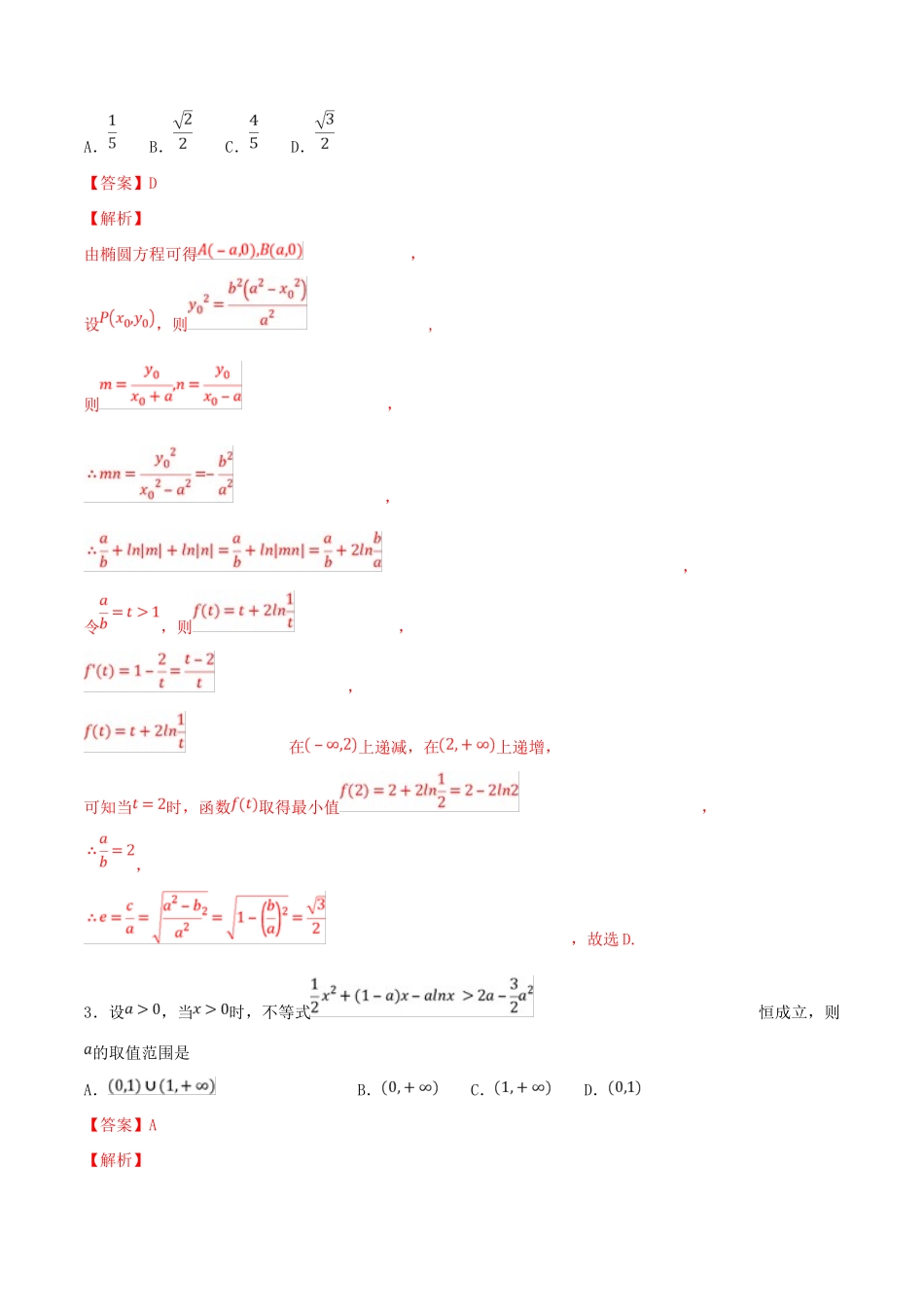 高考数学 专题03 利用导数研究函数的性质（第二季）压轴题必刷题 理-人教版高三全册数学试题_第2页