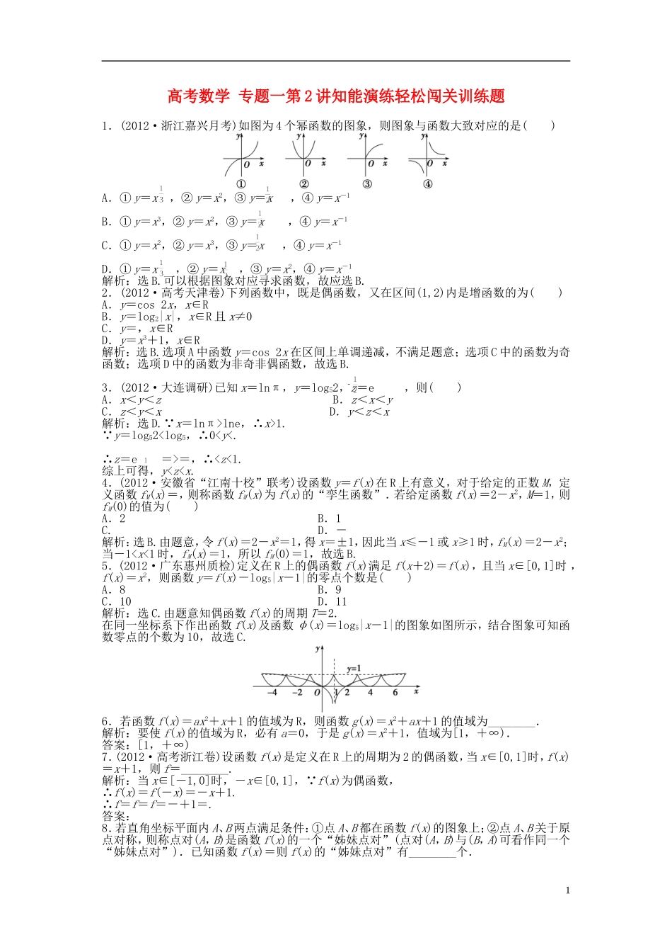高考数学 专题一第2讲知能演练轻松闯关训练题_第1页