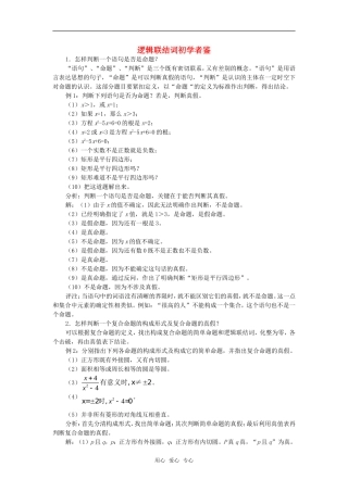 高考数学复习点拨 逻辑联结词初学者鉴