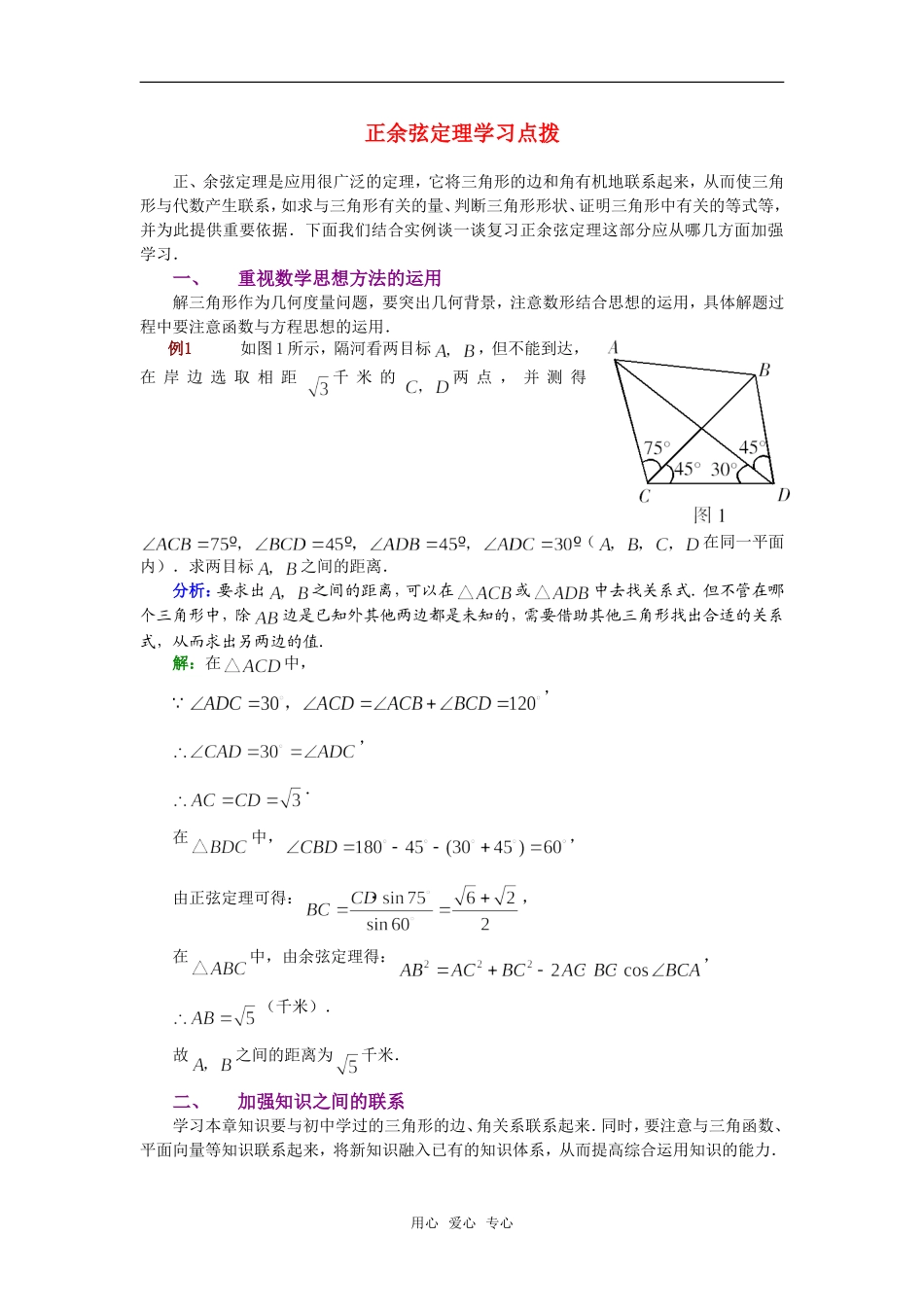 高考数学复习点拨 正余弦定理学习点拨新人教A版_第1页