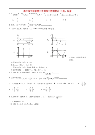 浙江省平阳县第三中学高三数学复习 三角，向量