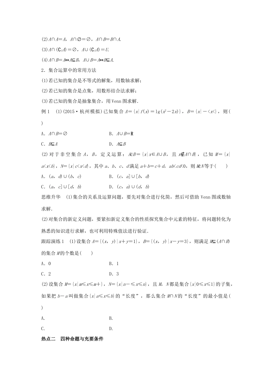 新（浙江专用）高考数学二轮专题突破 专题一 集合与常用逻辑用语、函数 第1讲 集合与常用逻辑用语 理-人教版高三全册数学试题_第2页