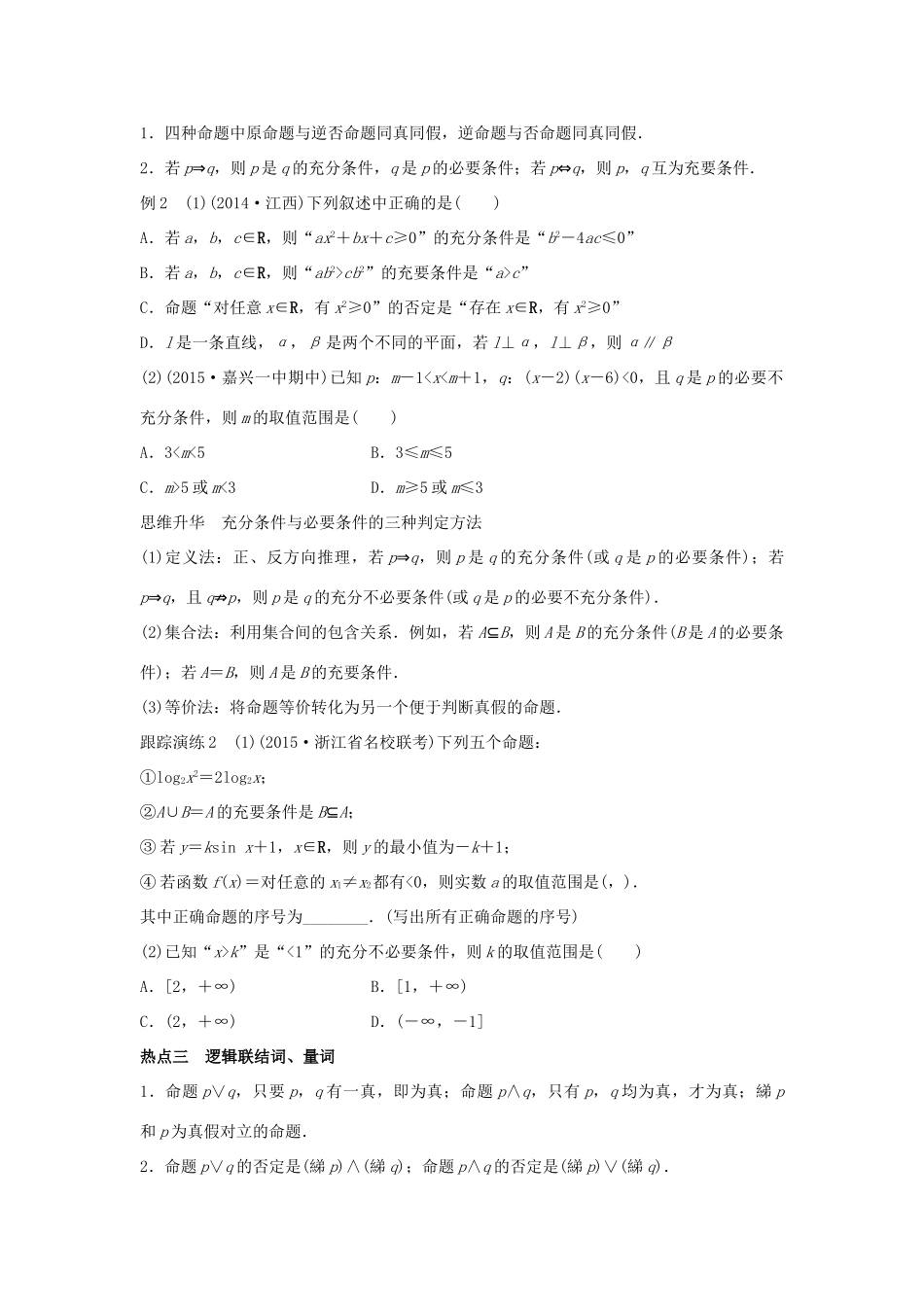 新（浙江专用）高考数学二轮专题突破 专题一 集合与常用逻辑用语、函数 第1讲 集合与常用逻辑用语 理-人教版高三全册数学试题_第3页