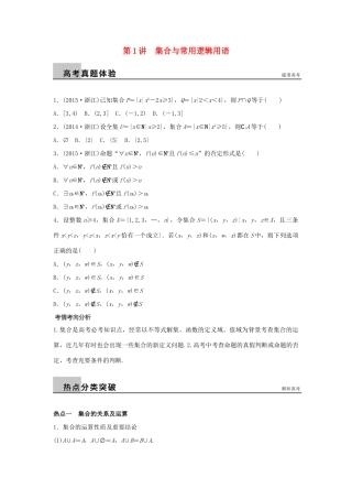 新（浙江专用）高考数学二轮专题突破 专题一 集合与常用逻辑用语、函数 第1讲 集合与常用逻辑用语 理-人教版高三全册数学试题