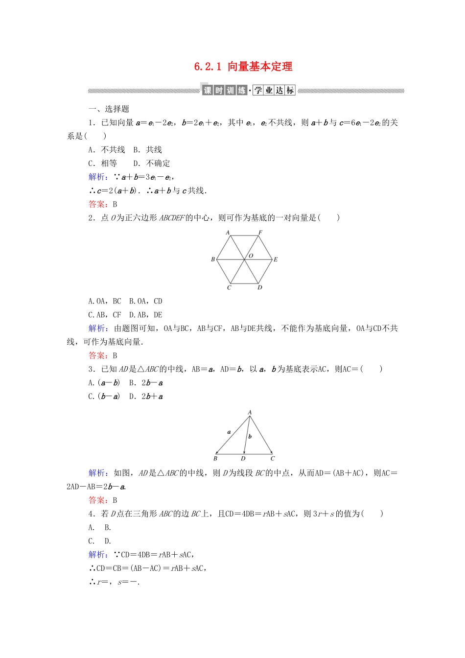 高中数学 第六章 平面向量初步 6.2.1 向量基本定理课时作业 新人教B版必修第二册-新人教B版高一第二册数学试题_第1页