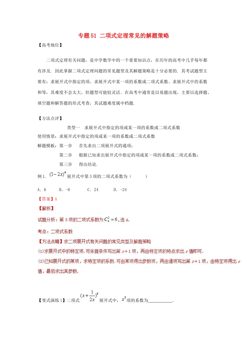 高考数学 专题51 二项式定理常见的解题策略黄金解题模板-人教版高三全册数学试题_第1页