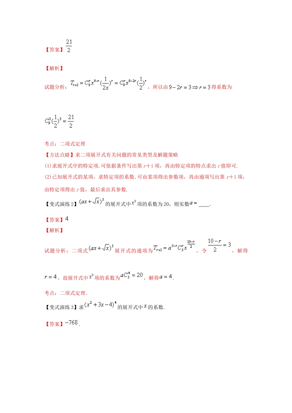 高考数学 专题51 二项式定理常见的解题策略黄金解题模板-人教版高三全册数学试题_第2页