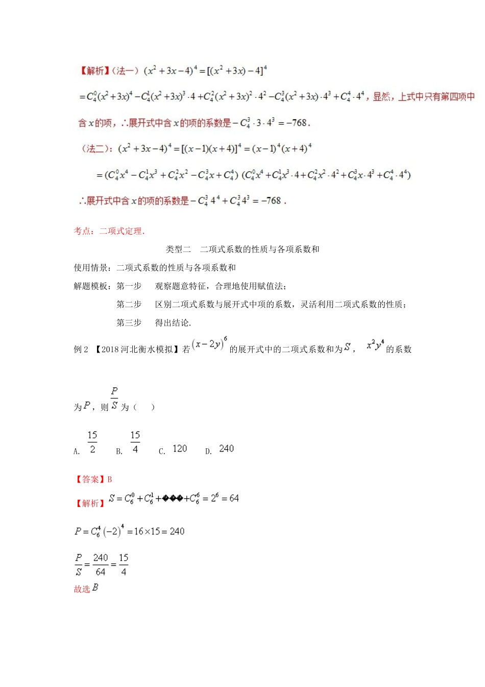 高考数学 专题51 二项式定理常见的解题策略黄金解题模板-人教版高三全册数学试题_第3页