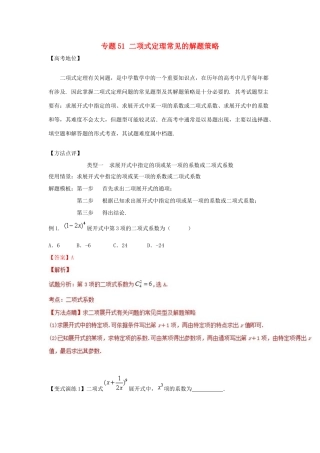 高考数学 专题51 二项式定理常见的解题策略黄金解题模板-人教版高三全册数学试题
