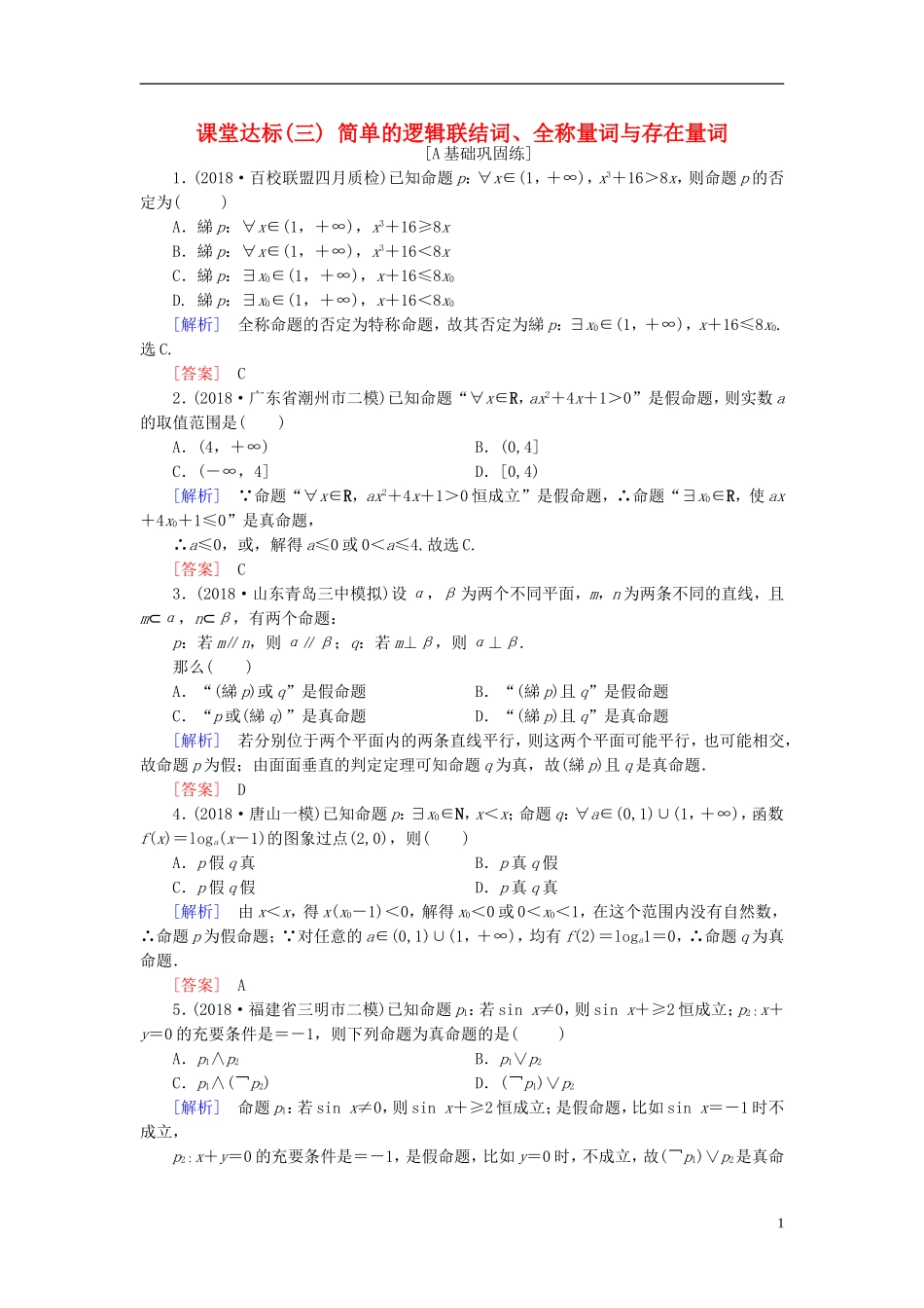 高考数学一轮复习 第一章 集合与常用逻辑用语 课堂达标3 简单的逻辑联结词、全称量词与存在量词 文 新人教版-新人教版高三全册数学试题_第1页