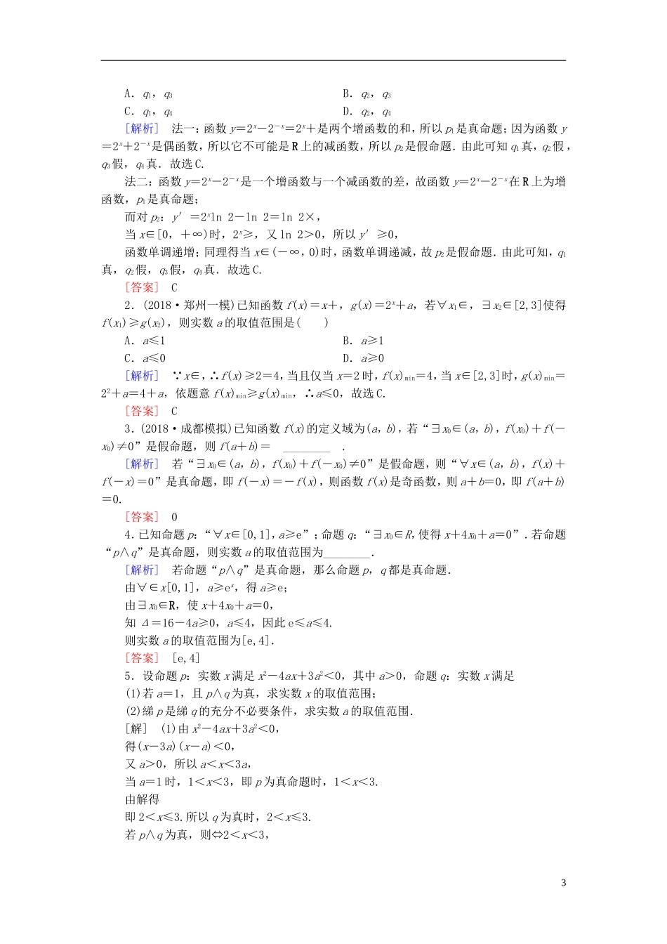 高考数学一轮复习 第一章 集合与常用逻辑用语 课堂达标3 简单的逻辑联结词、全称量词与存在量词 文 新人教版-新人教版高三全册数学试题_第3页