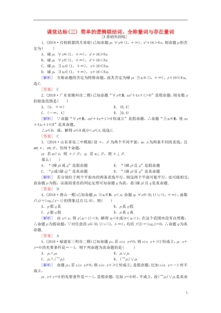 高考数学一轮复习 第一章 集合与常用逻辑用语 课堂达标3 简单的逻辑联结词、全称量词与存在量词 文 新人教版-新人教版高三全册数学试题