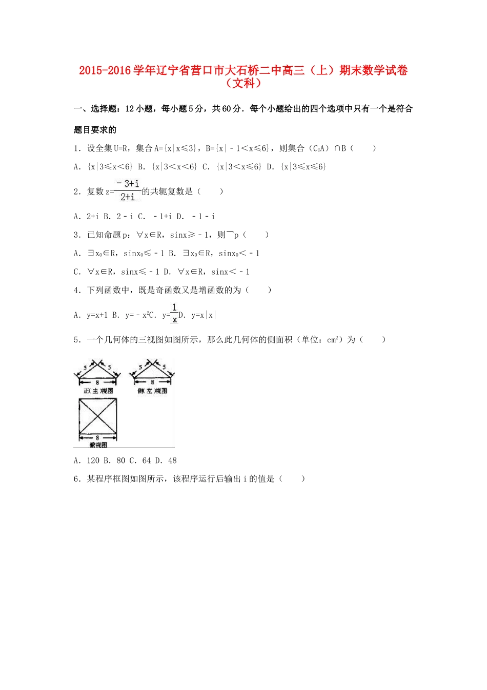 辽宁省营口市大石桥二中高三数学上学期期末试卷 文（含解析）-人教版高三全册数学试题_第1页