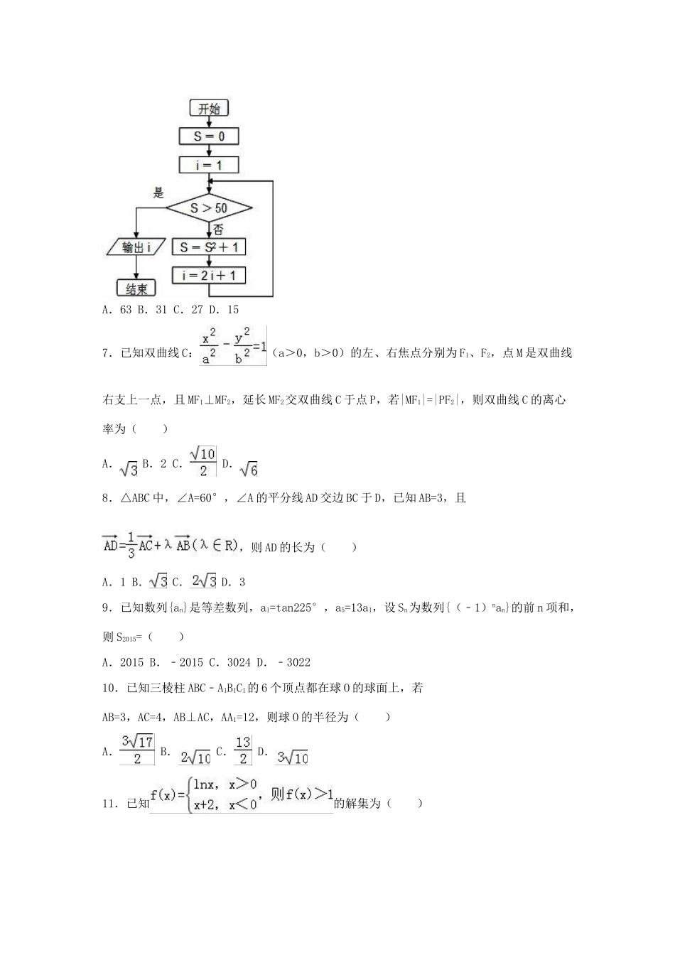 辽宁省营口市大石桥二中高三数学上学期期末试卷 文（含解析）-人教版高三全册数学试题_第2页