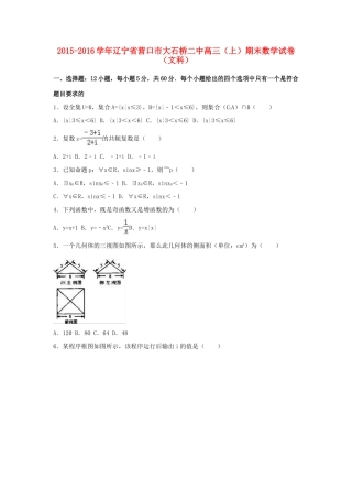 辽宁省营口市大石桥二中高三数学上学期期末试卷 文（含解析）-人教版高三全册数学试题