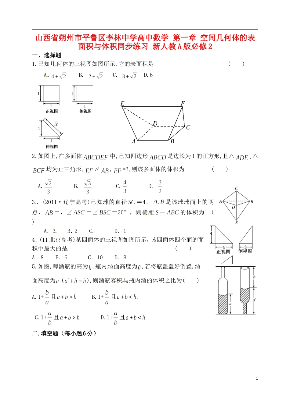 山西省朔州市平鲁区李林中学高中数学 第一章 空间几何体的表面积与体积同步练习 新人教A版必修2_第1页
