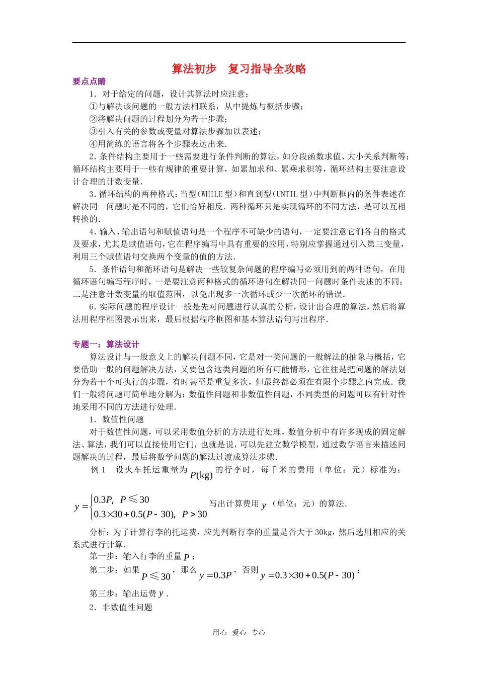 高考数学复习点拨 算法初步复习指导全攻略新人教A版_第1页
