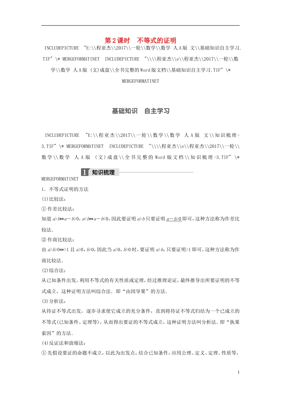 高考数学大一轮复习 第十三章 选考部分 13.2 不等式选讲 第2课时 不等式的证明教师用书 文 新人教版-新人教版高三全册数学试题_第1页