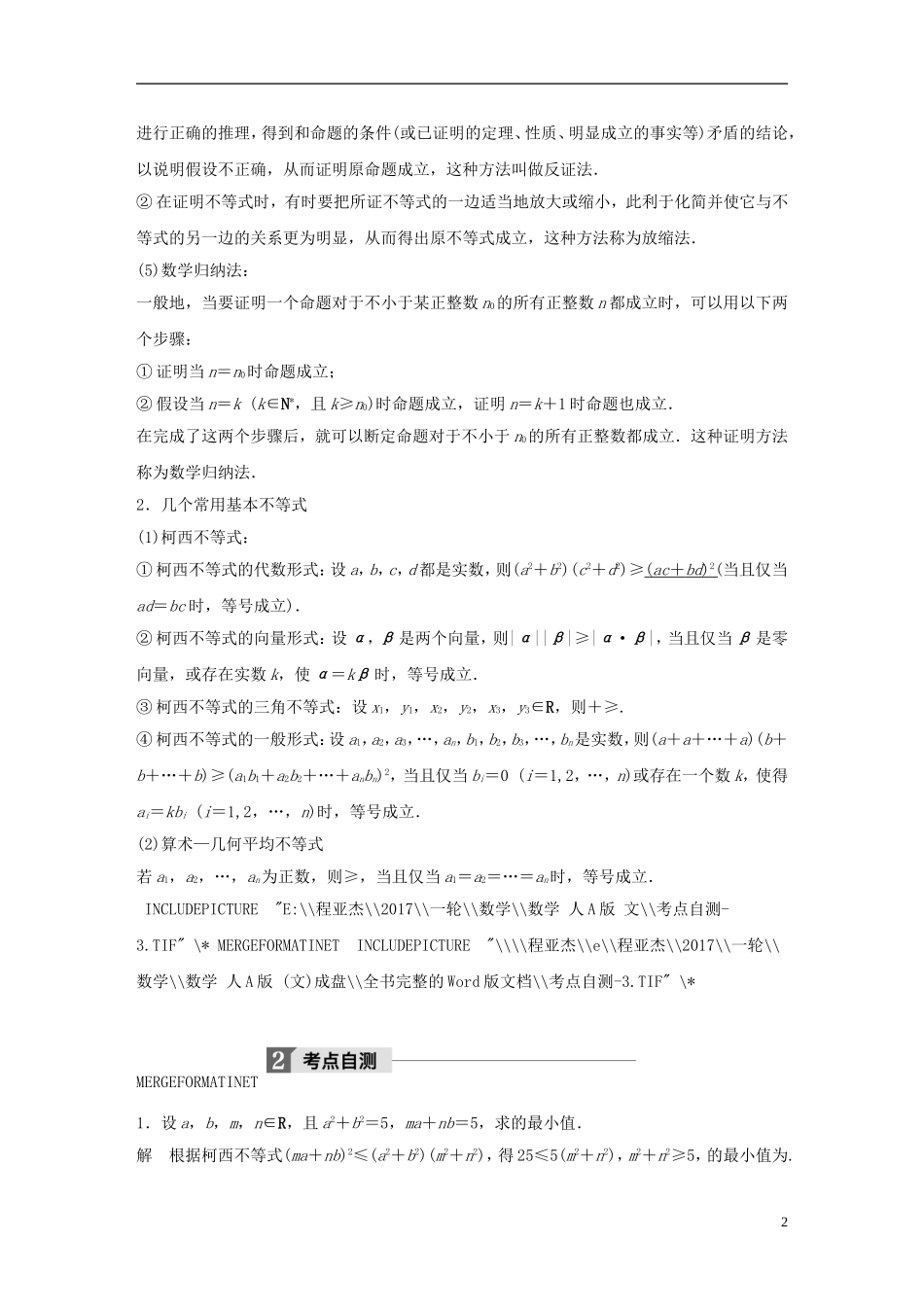 高考数学大一轮复习 第十三章 选考部分 13.2 不等式选讲 第2课时 不等式的证明教师用书 文 新人教版-新人教版高三全册数学试题_第2页