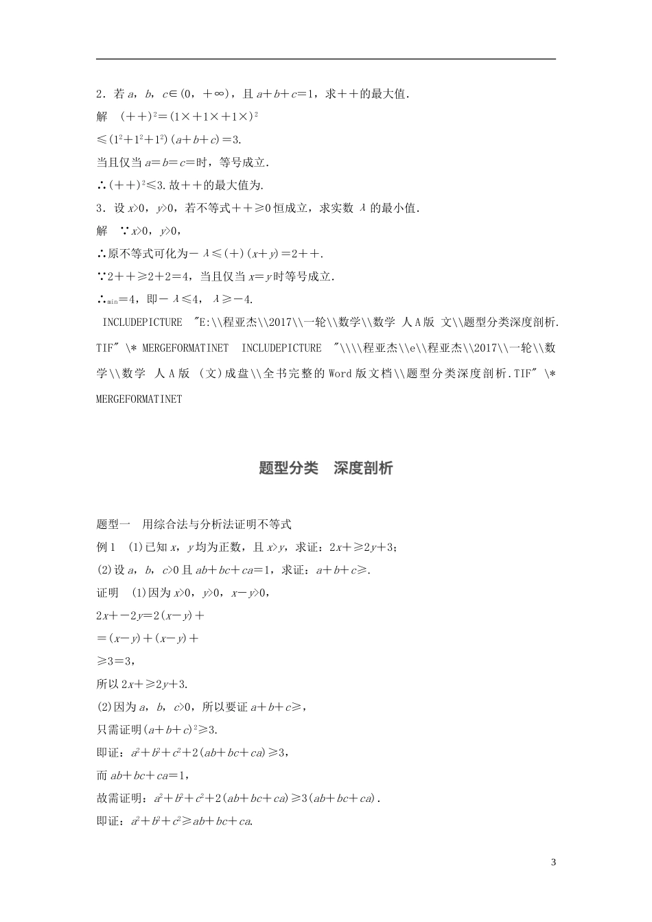 高考数学大一轮复习 第十三章 选考部分 13.2 不等式选讲 第2课时 不等式的证明教师用书 文 新人教版-新人教版高三全册数学试题_第3页