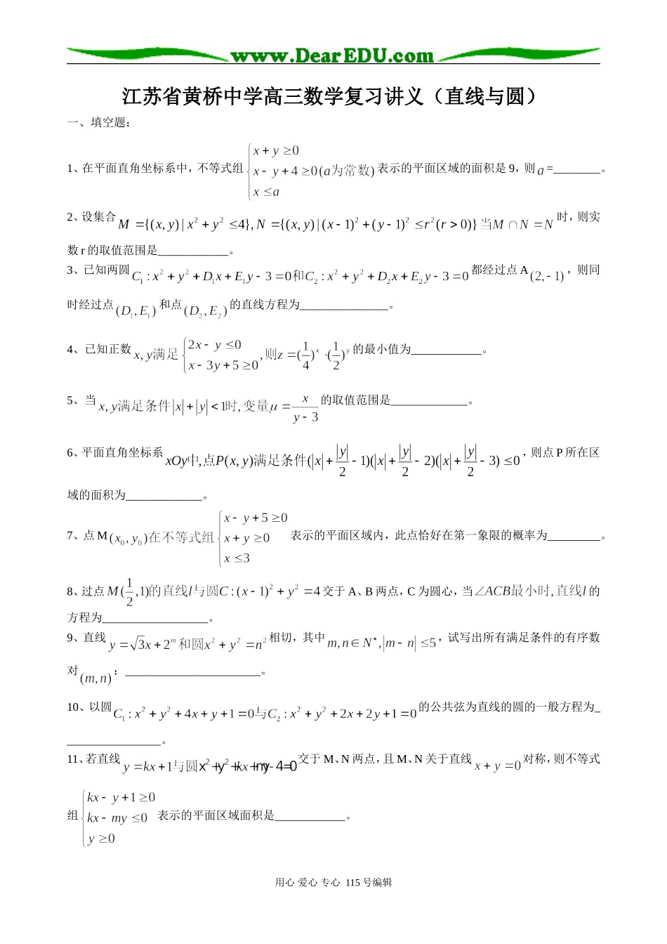 江苏省黄桥中学高三数学复习讲义（直线与圆）_第1页