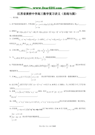 江苏省黄桥中学高三数学复习讲义（直线与圆）