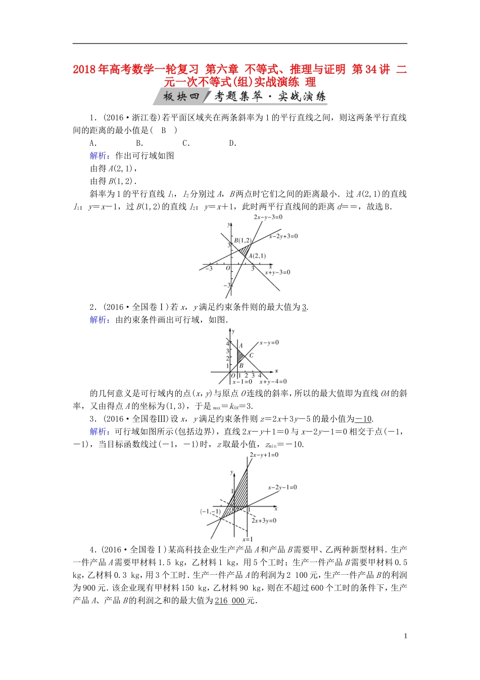 高考数学一轮复习 第六章 不等式、推理与证明 第34讲 二元一次不等式(组)实战演练 理-人教版高三全册数学试题_第1页