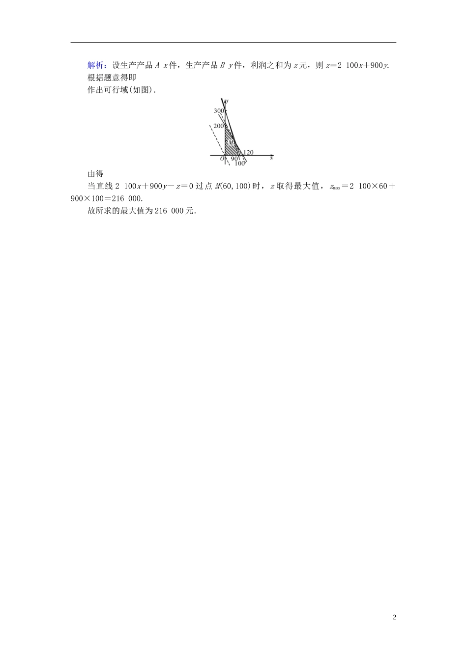高考数学一轮复习 第六章 不等式、推理与证明 第34讲 二元一次不等式(组)实战演练 理-人教版高三全册数学试题_第2页