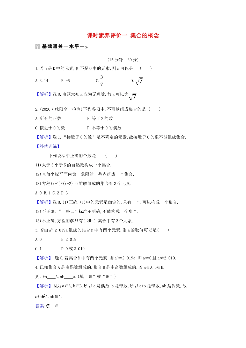 高中数学 课时素养评价 一 集合的概念（含解析）北师大版必修1-北师大版高一必修1数学试题_第1页