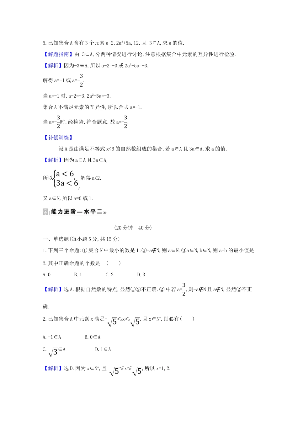 高中数学 课时素养评价 一 集合的概念（含解析）北师大版必修1-北师大版高一必修1数学试题_第2页