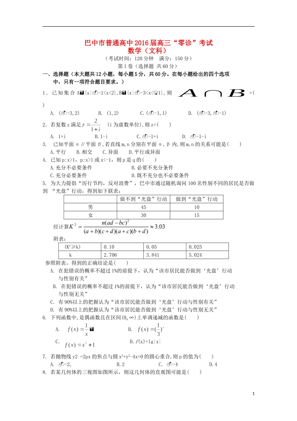 高中高三数学上学期零诊考试试题 文-人教版高三全册数学试题_第1页
