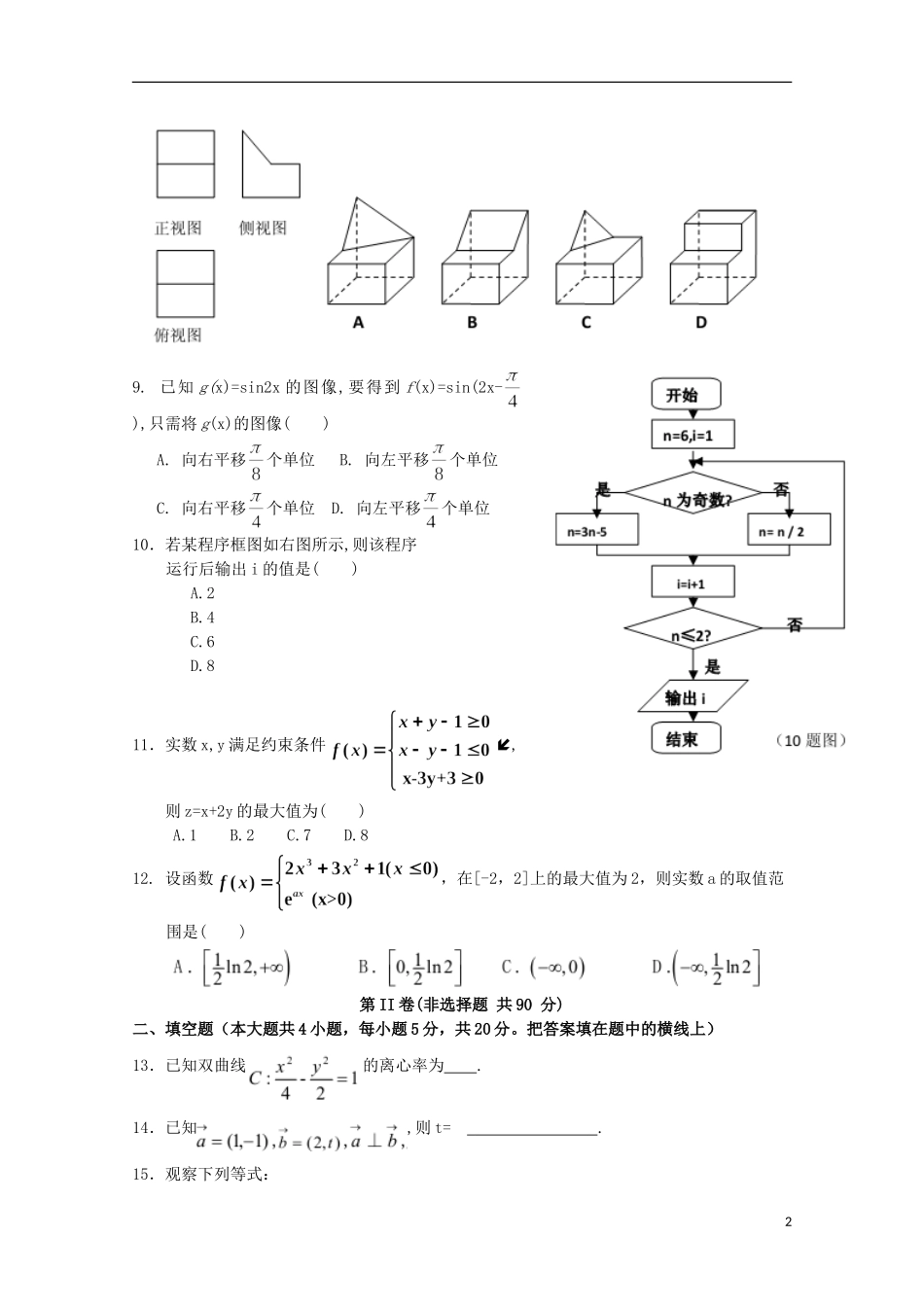 高中高三数学上学期零诊考试试题 文-人教版高三全册数学试题_第2页