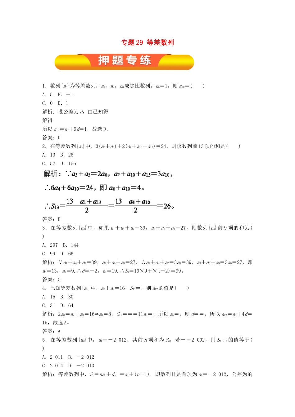 高考数学一轮复习 专题29 等差数列押题专练 文-人教版高三全册数学试题_第1页
