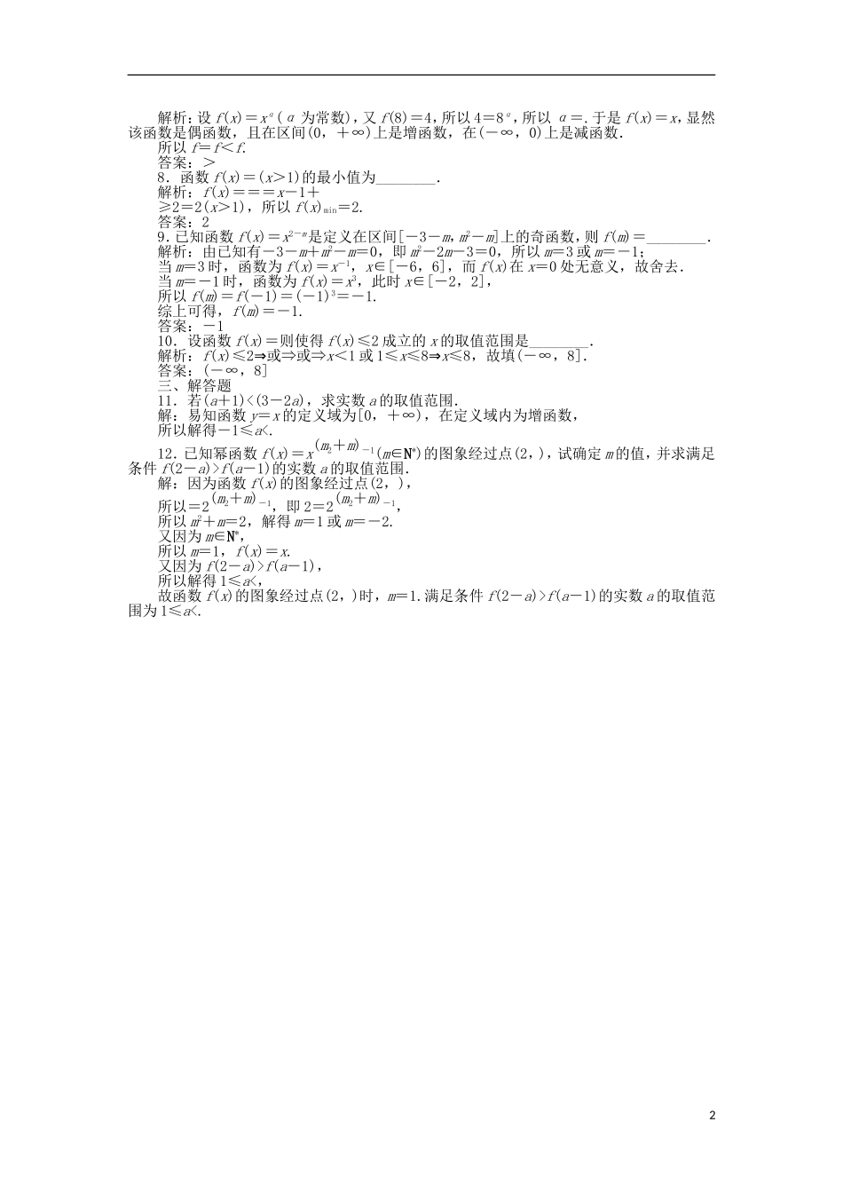 高考数学一轮复习 第2章 函数的概念与基本初等函数 第7讲 幂函数分层演练 文-人教版高三全册数学试题_第2页